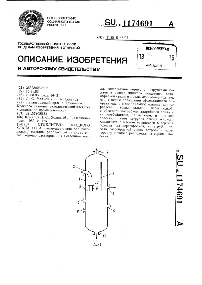 Отделитель жидкого хладагента (патент 1174691)