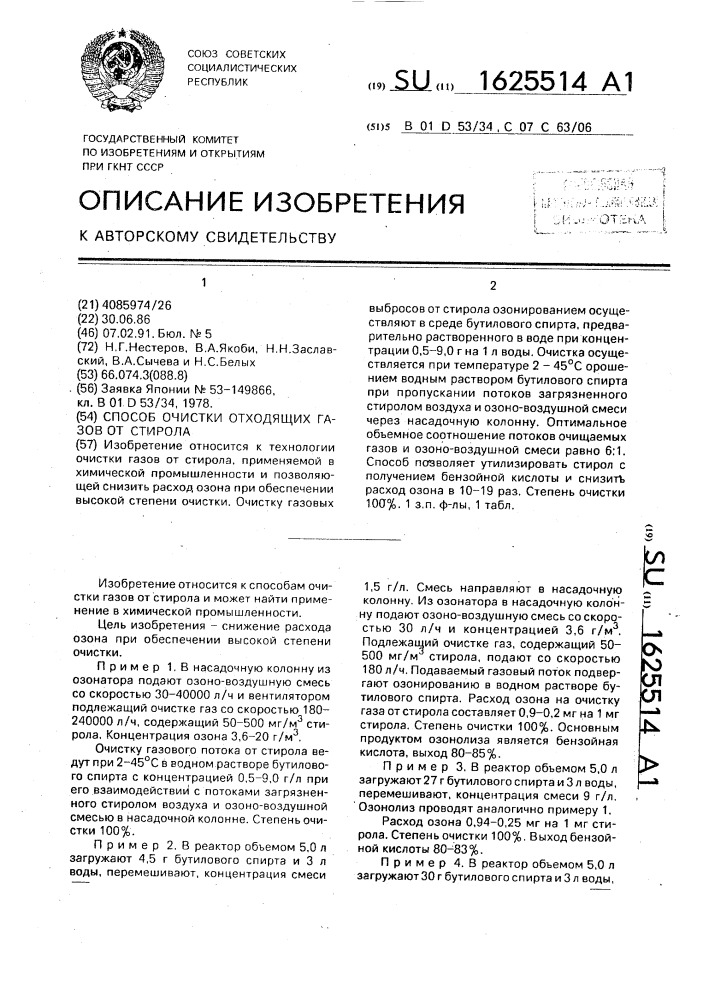 Способ очистки отходящих газов от стирола (патент 1625514)