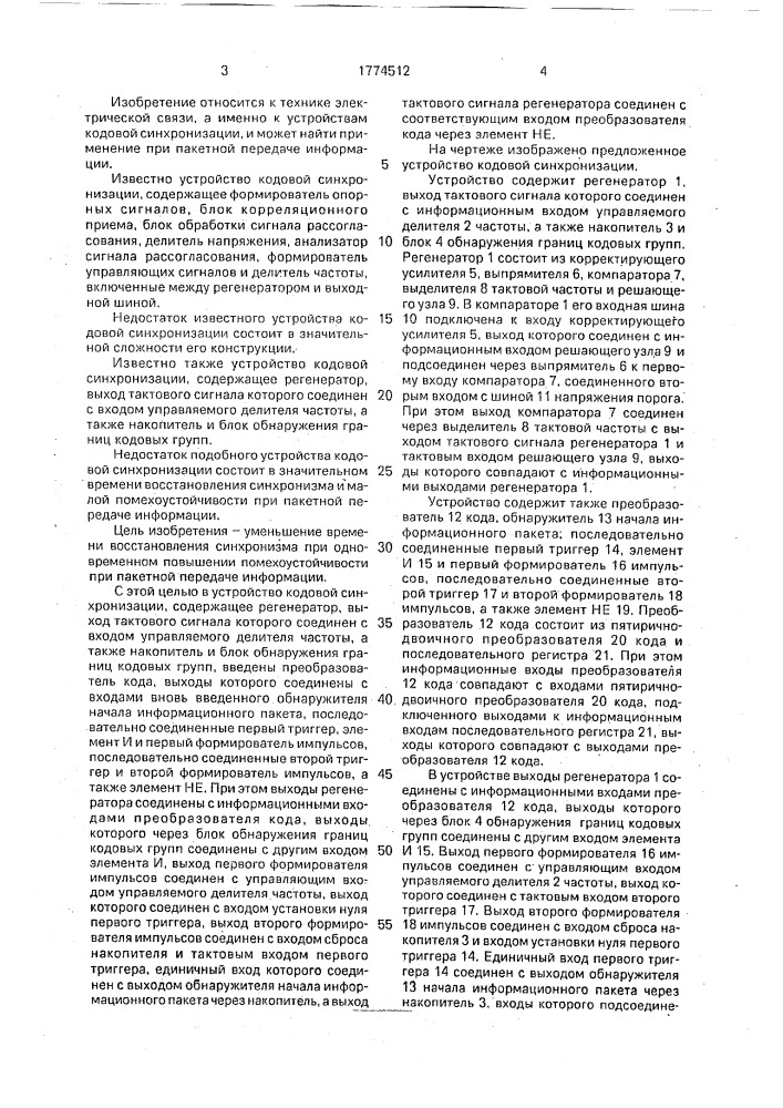 Устройство кодовой синхронизации (патент 1774512)