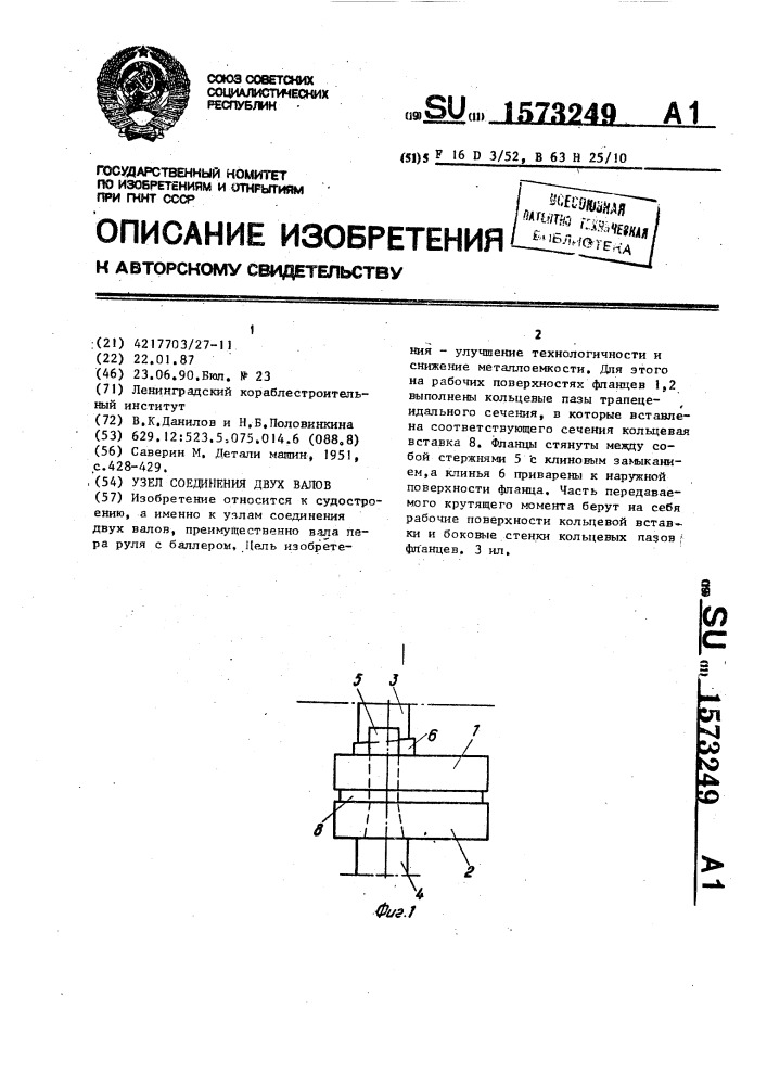 Узел соединения двух валов (патент 1573249)
