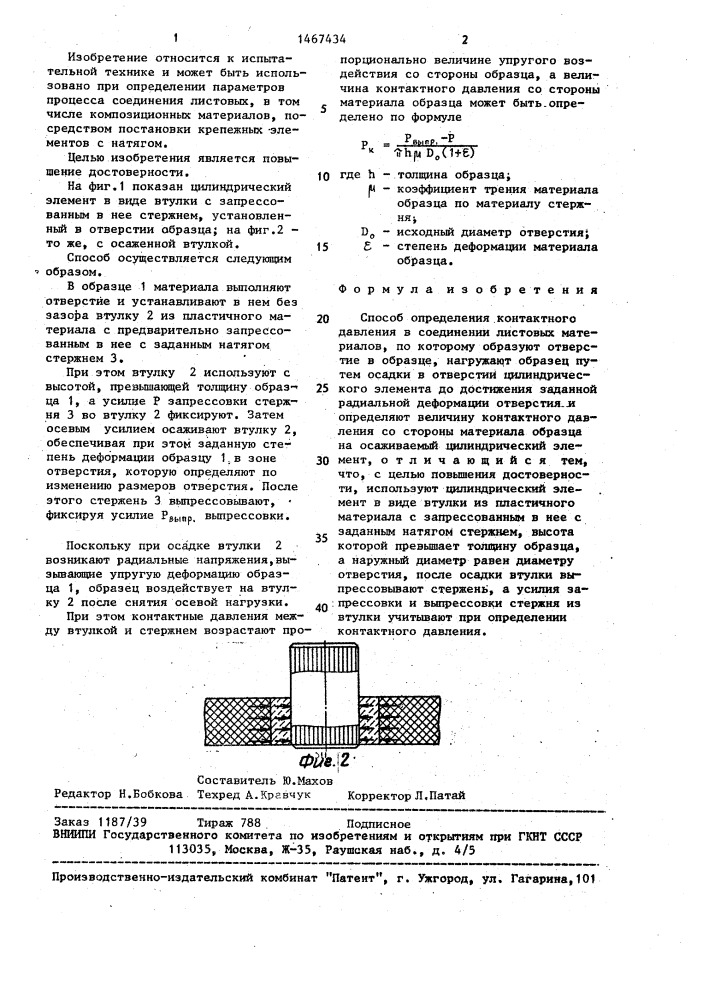 Способ определения контактного давления в соединении листовых материалов (патент 1467434)