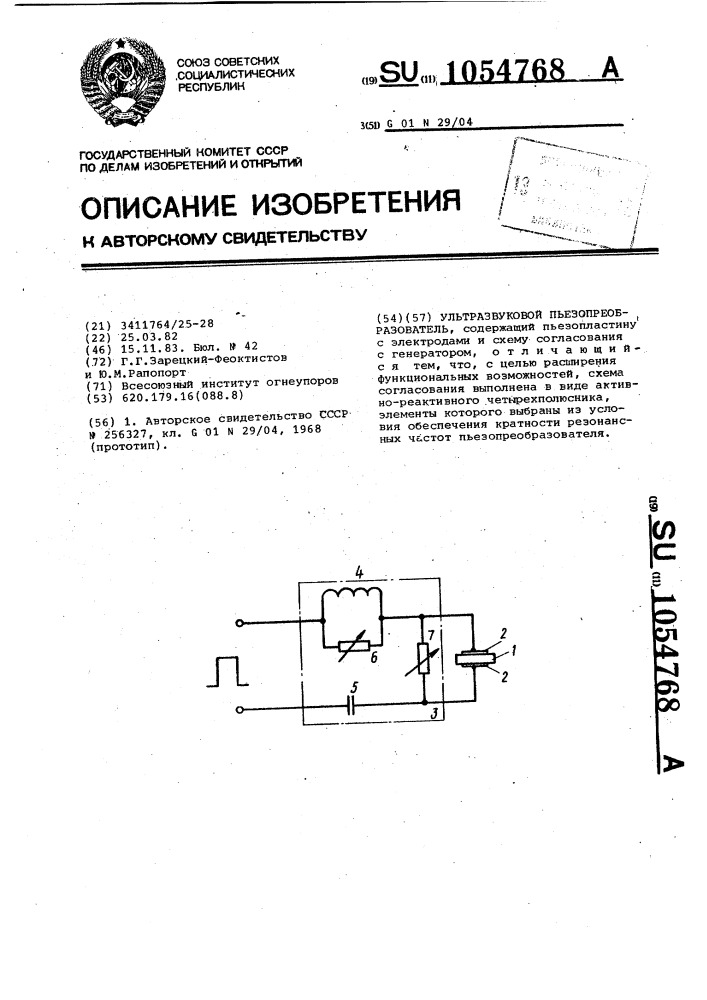 Ультразвуковой пьезопреобразователь (патент 1054768)