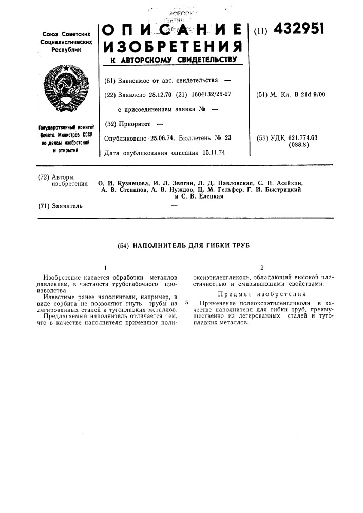 Наполнитель для гибки труб (патент 432951)