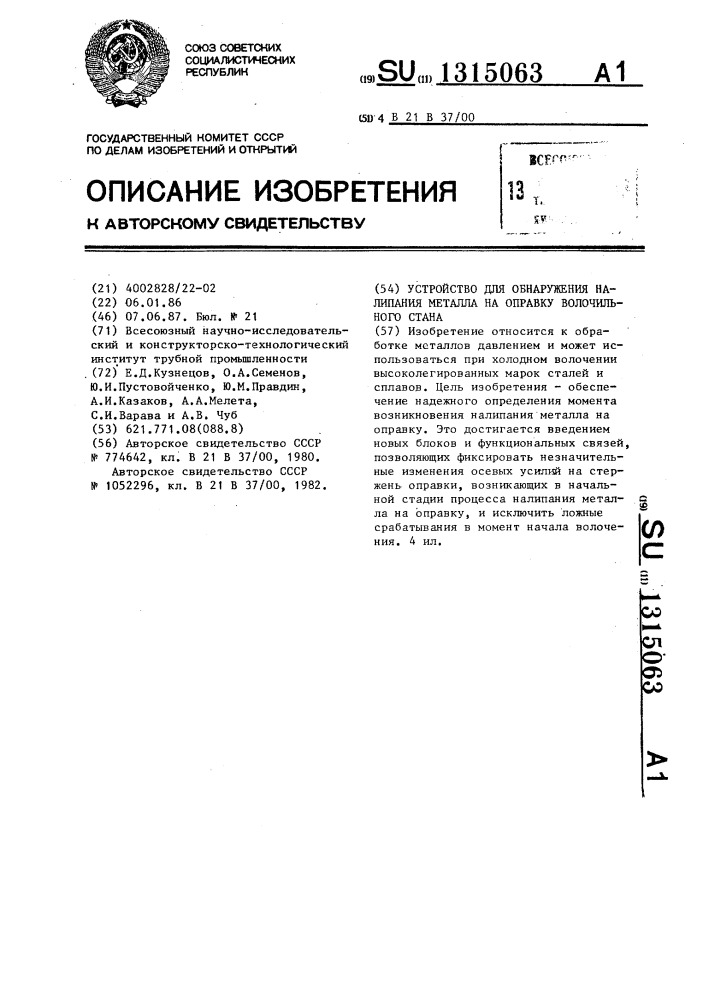 Устройство для обнаружения налипания металла на оправку волочильного стана (патент 1315063)