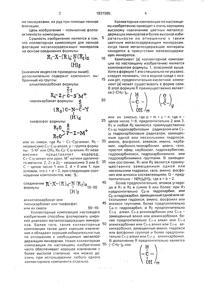 Коллекторная композиция для пенной флотации металлосодержащих минералов (патент 1837985)