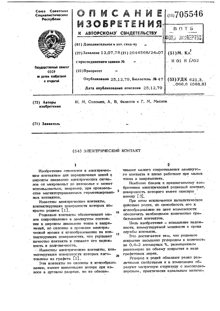Электрический контакт (патент 705546)