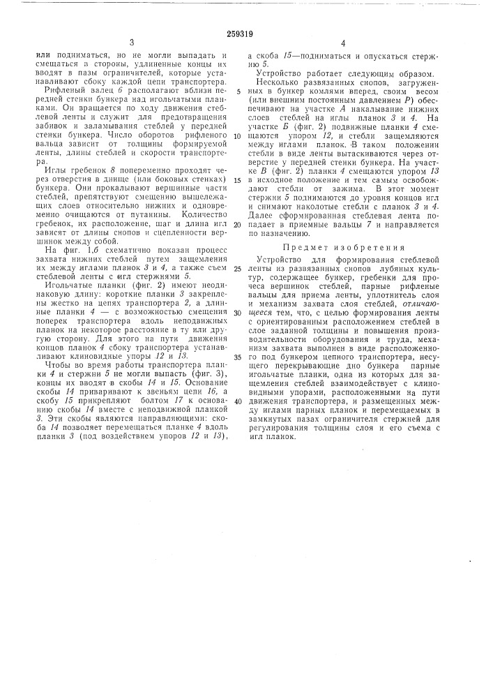 Устройство для формирования стеблевой ленты (патент 259319)