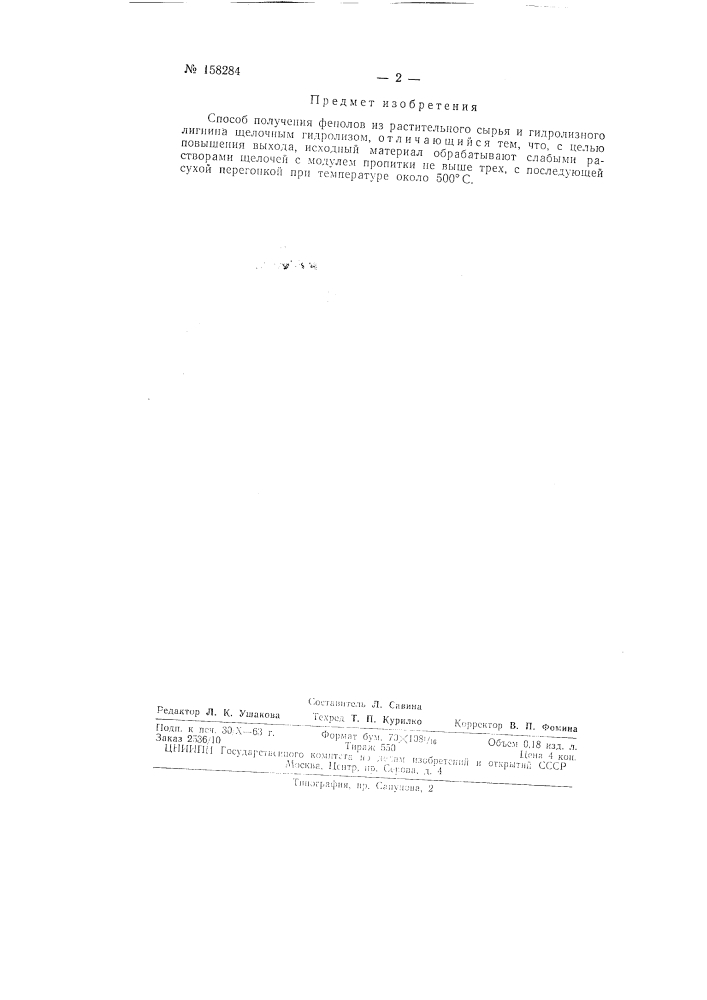Патент ссср  158284 (патент 158284)