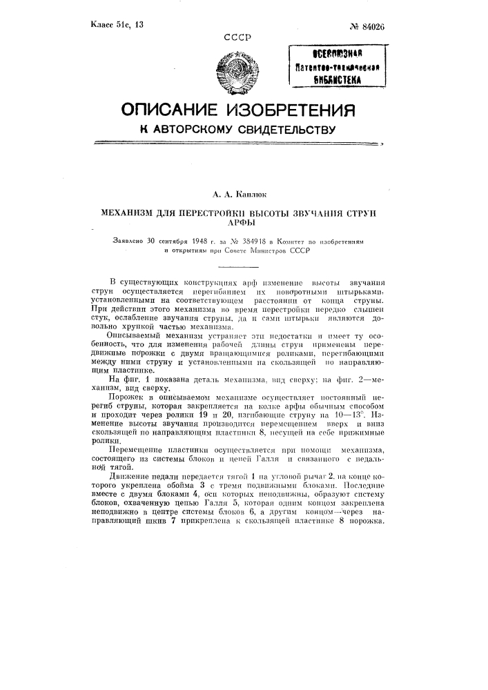 Механизм для перестройки высоты звучания струн арфы (патент 84026)