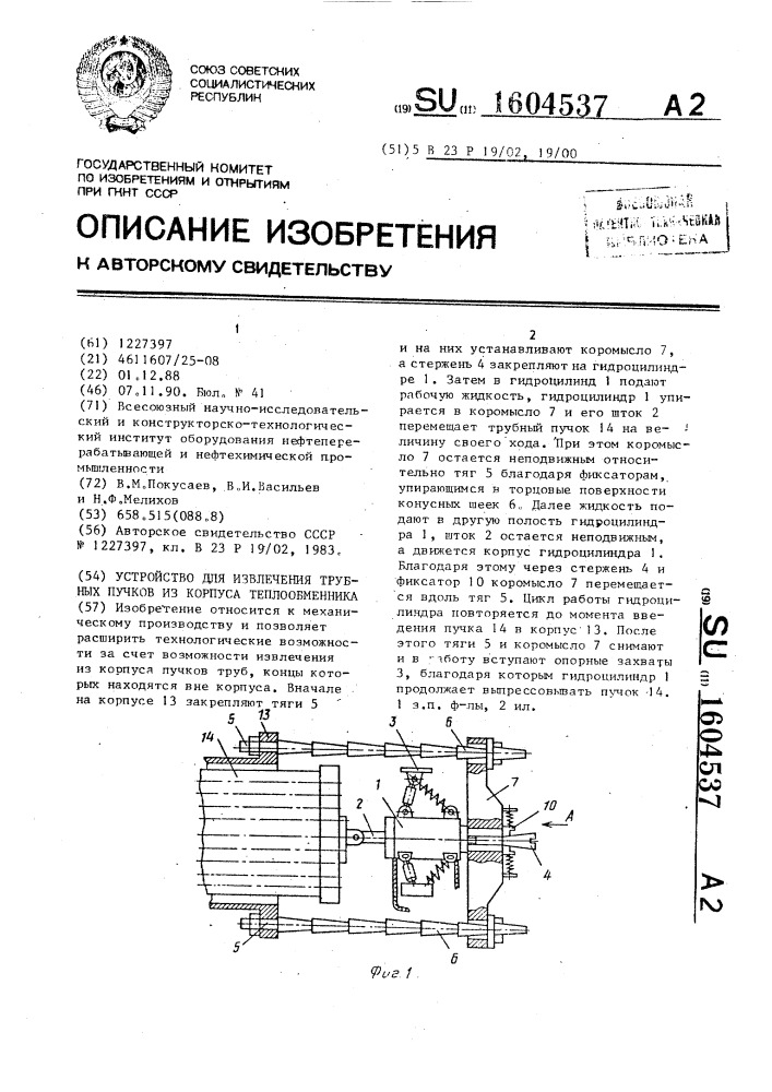 Устройство для извлечения трубных пучков из корпуса теплообменника (патент 1604537)