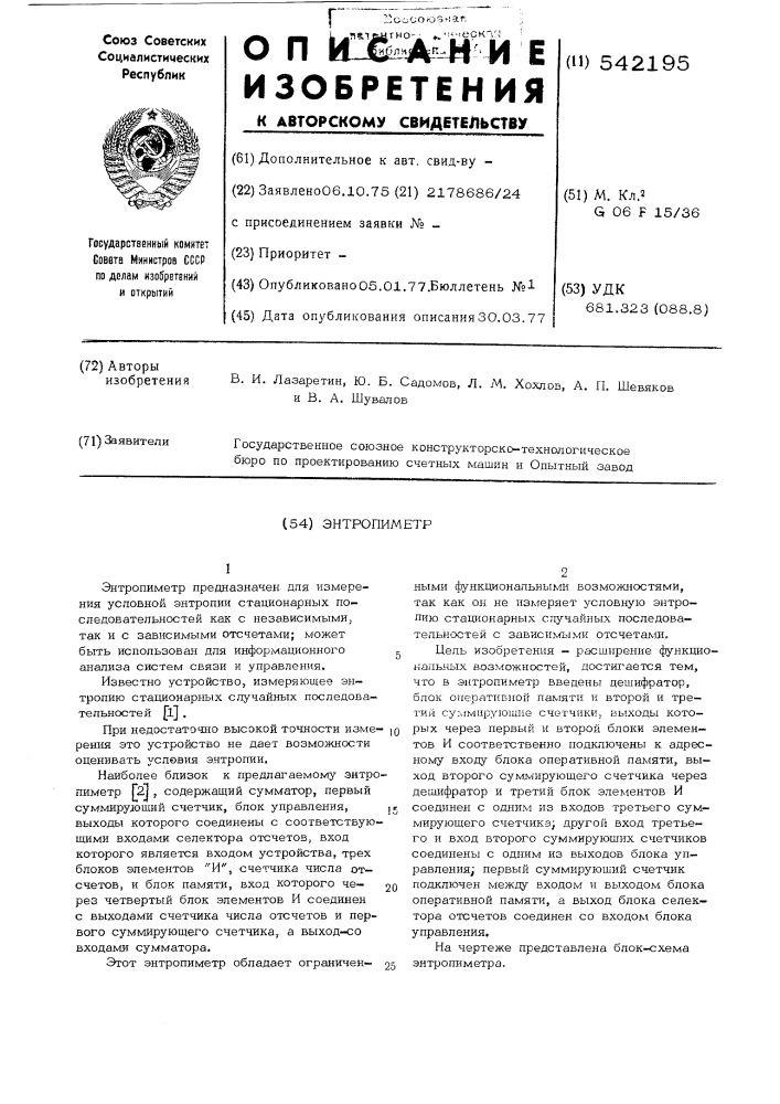 Энтропиметр (патент 542195)