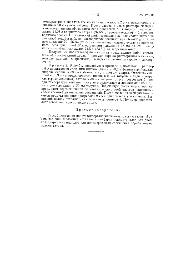 Способ получения полититаноорганосилоксанов (патент 125681)