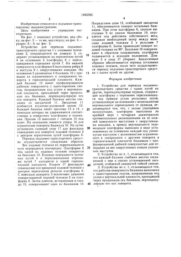 Устройство для перевода подъемно-транспортного средства с одних путей на другие (патент 1493595)