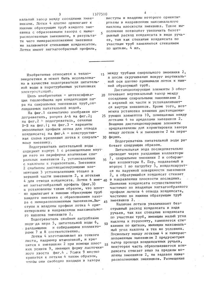 Подогреватель питательной воды (патент 1377510)