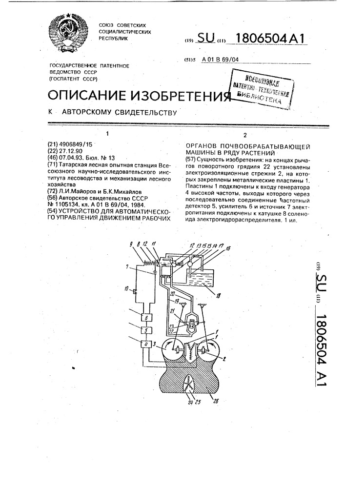 Устройство для автоматического управления движением рабочих органов почвообрабатывающей машины в ряду растений (патент 1806504)