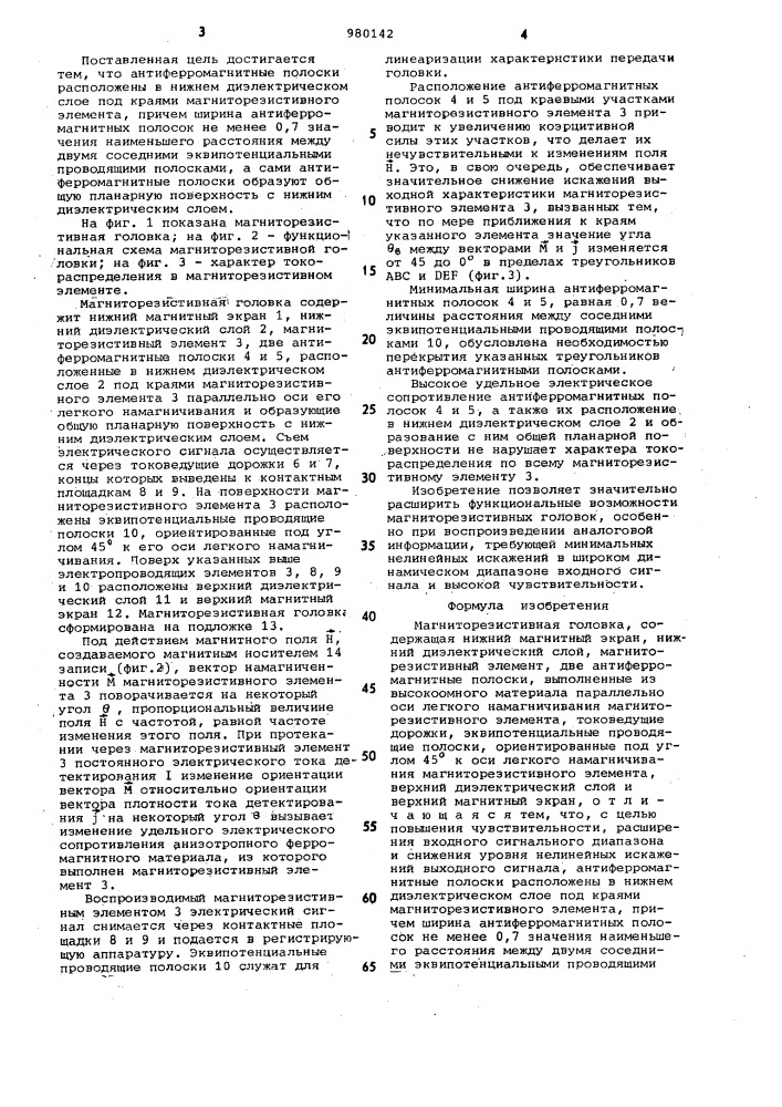 Магниторезистивная головка (патент 980142)