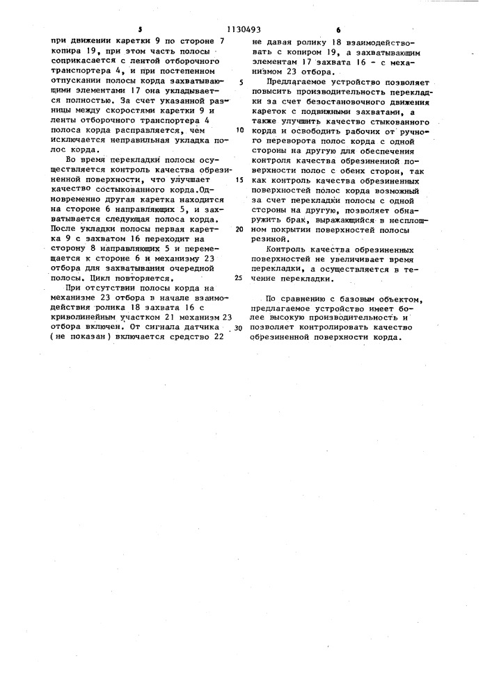 Устройство для отбора и перекладки полос обрезиненного корда (патент 1130493)