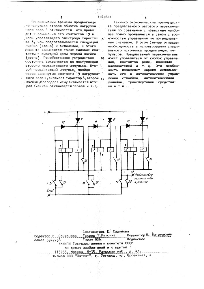 Шаговый переключатель (патент 1040601)