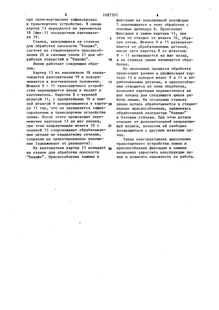 Автоматическая линия бесспутникового типа для механической обработки деталей типа картеров ведущих мостов автомобилей (патент 1087305)