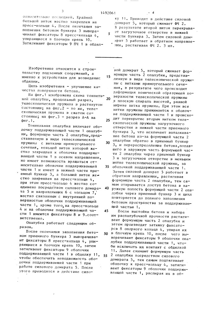 Тоннельная опалубка (патент 1492061)
