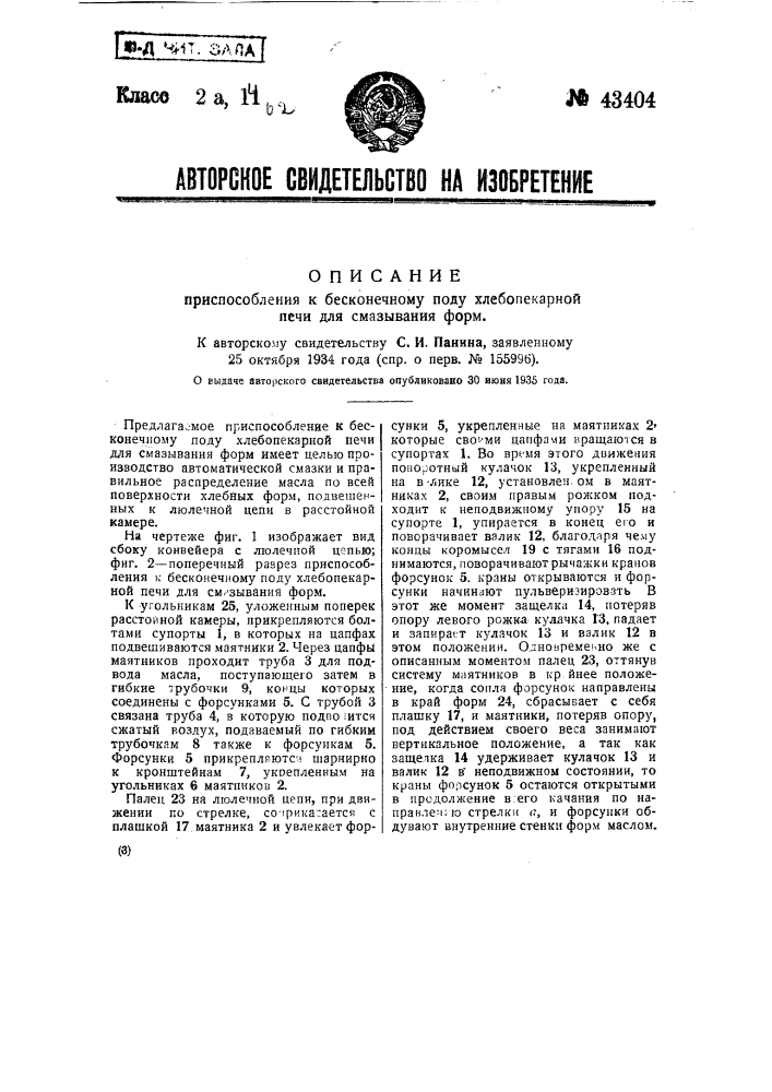 Приспособление к бесконечному поду хлебопекарной печи для смазывания форм (патент 43404)