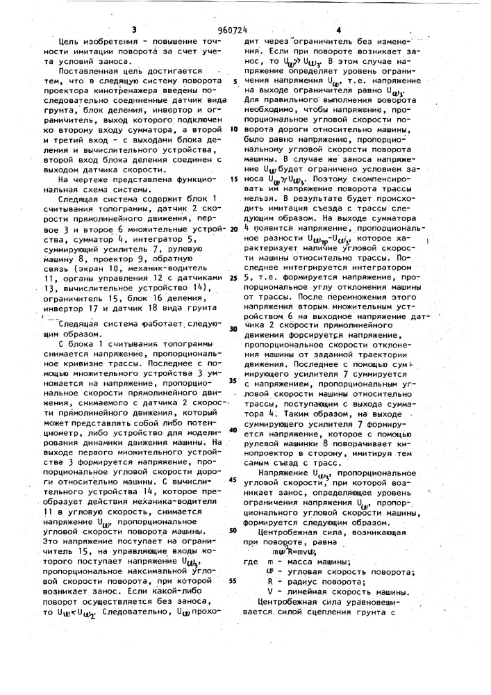 Следящая система поворота проектора кинотренажера (патент 960724)