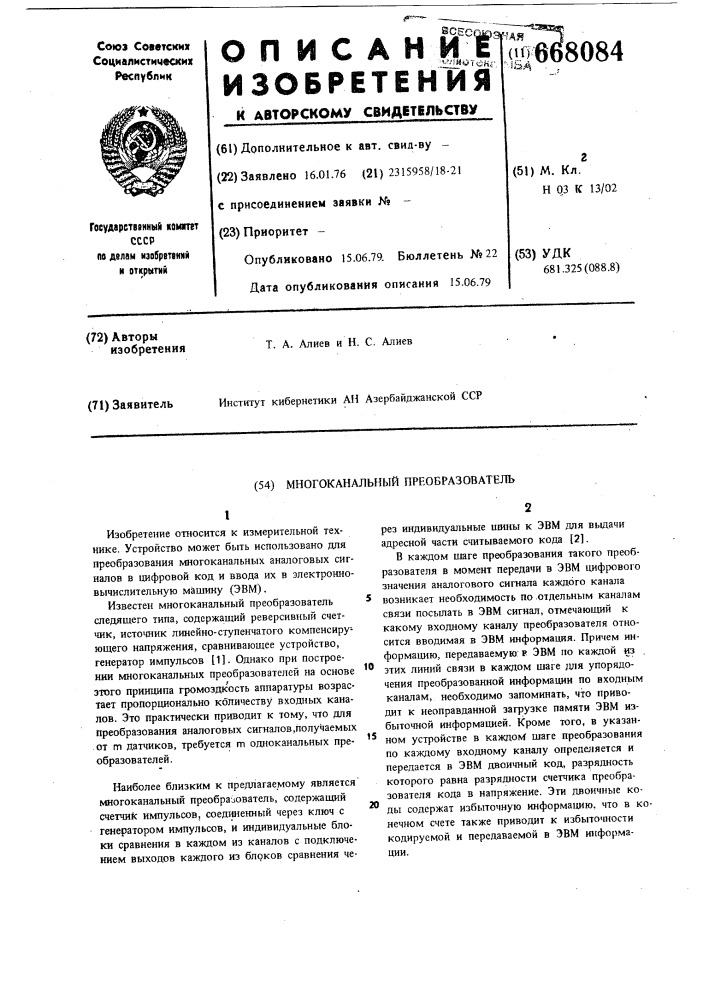 Многоканальный преобразователь (патент 668084)