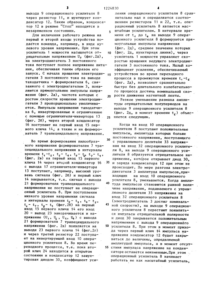 Устройство регулирования скорости движения магнитной ленты (патент 1224830)