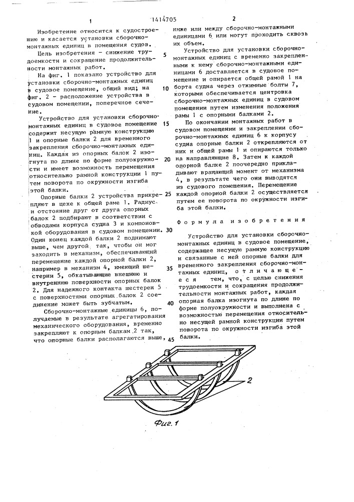 Устройство для установки сборочно-монтажных единиц в судовое помещение (патент 1414705)