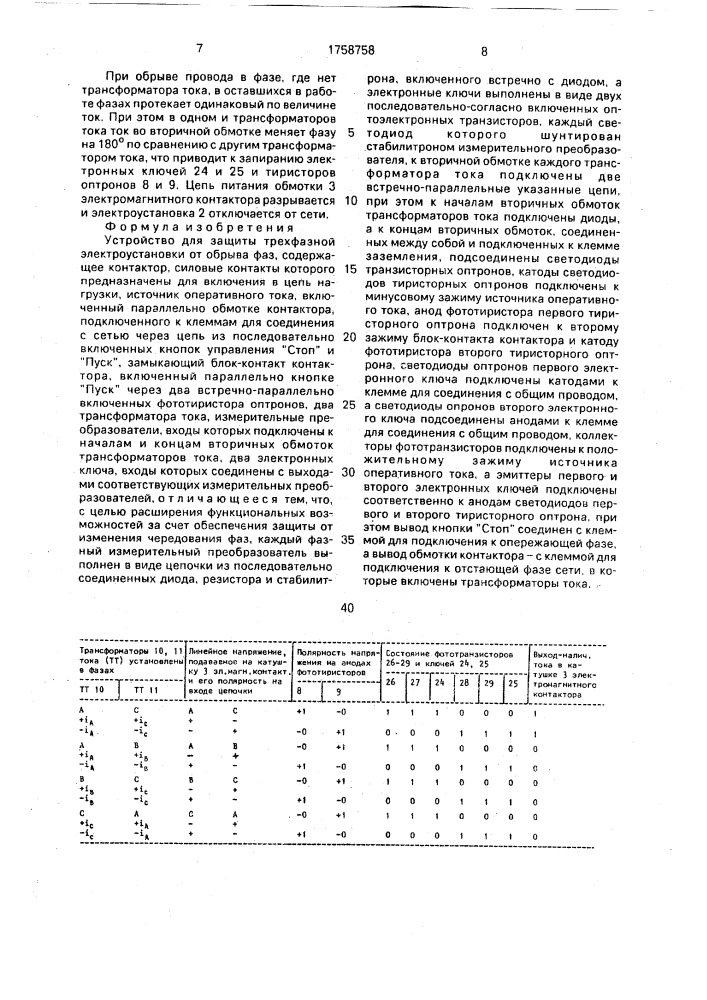 Устройство для защиты трехфазной электроустановки от обрыва фаз (патент 1758758)