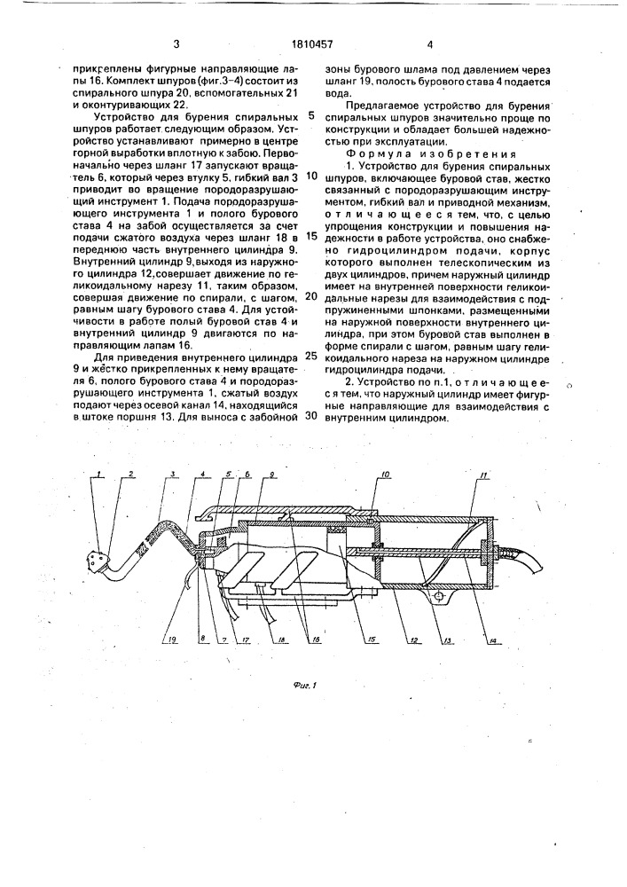 Устройство для бурения спиральных шпуров (патент 1810457)
