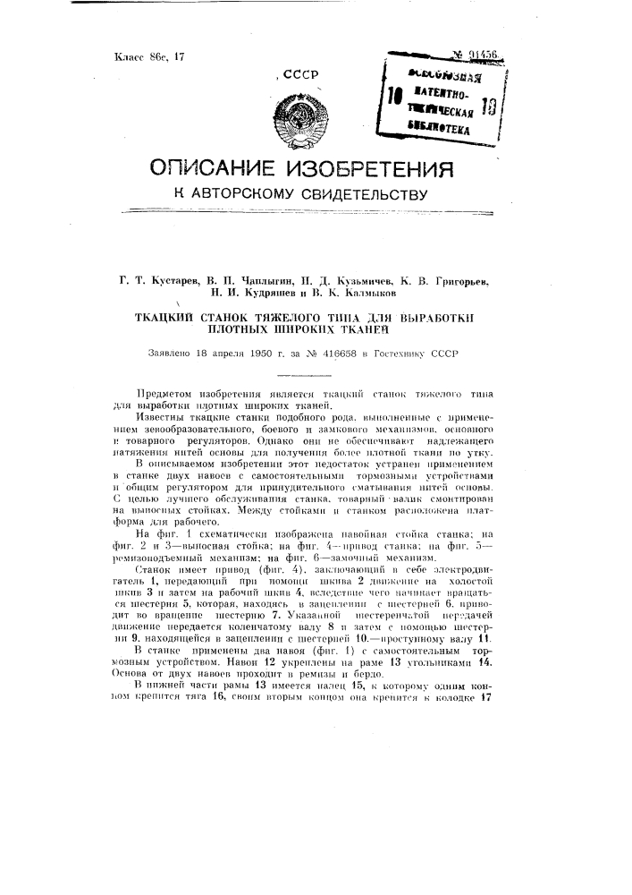 Ткацкий станок тяжелого типа для выработки плотных широких тканей (патент 91456)