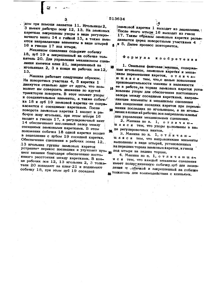 Овальная фанговая машина (патент 513634)