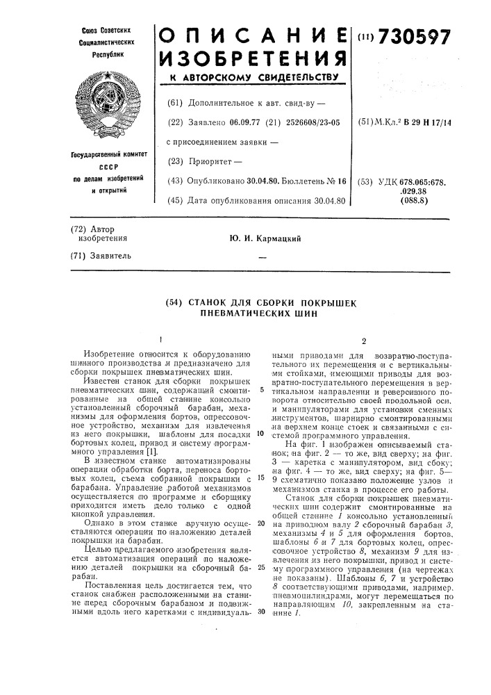 Станок для сборки покрышек пневматических шин (патент 730597)