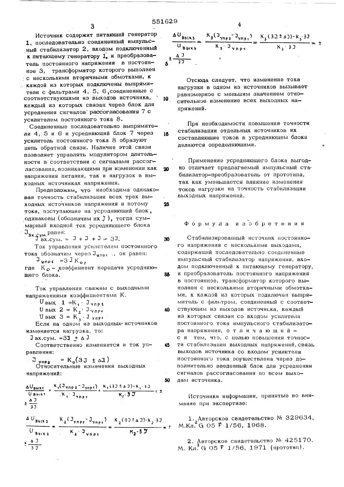 Стабилизированный источник постоянного напряжения с несколькими выходами (патент 551629)