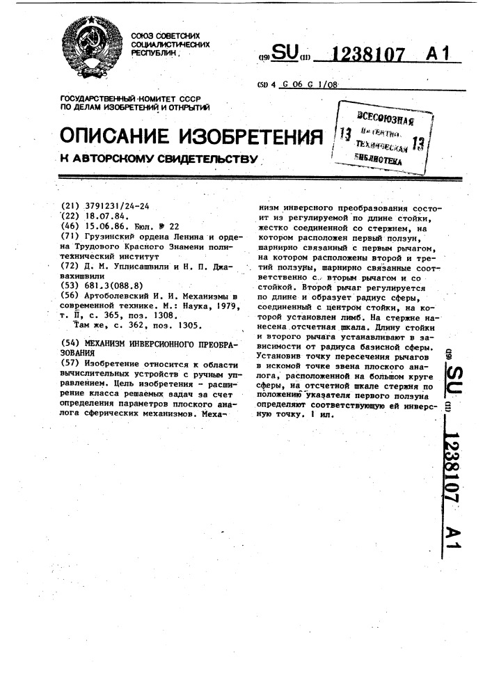 Механизм инверсионного преобразования (патент 1238107)