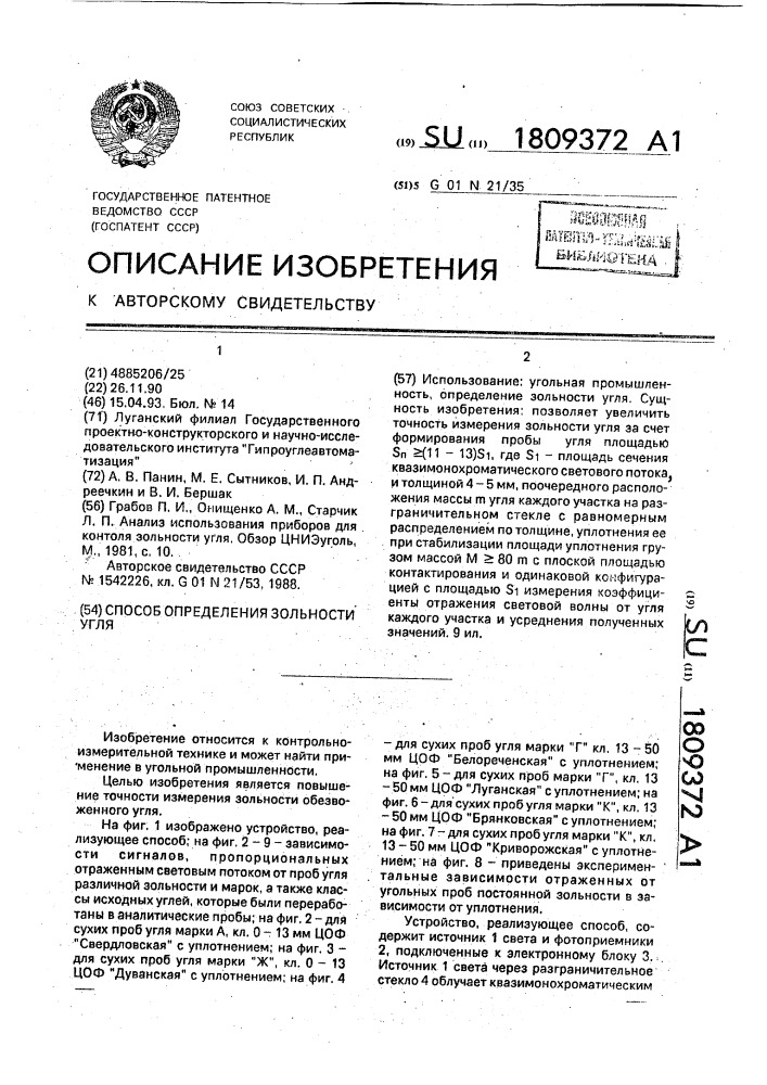 Способ определения зольности угля (патент 1809372)