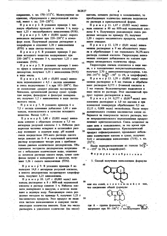 Способ получения винкаменина или его солей (патент 862827)