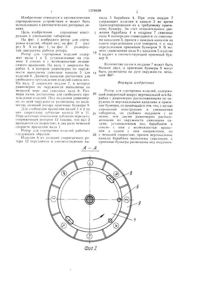 Ротор для сортировки изделий (патент 1378938)