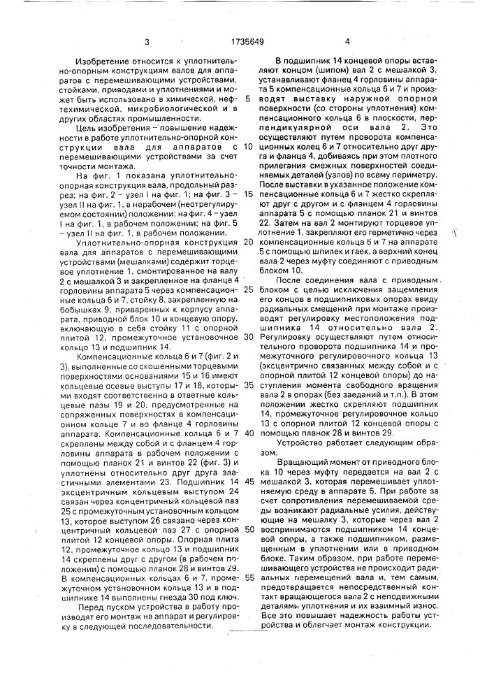 Уплотнительно-опорная конструкция вала для аппаратов с перемешивающими устройствами (патент 1735649)