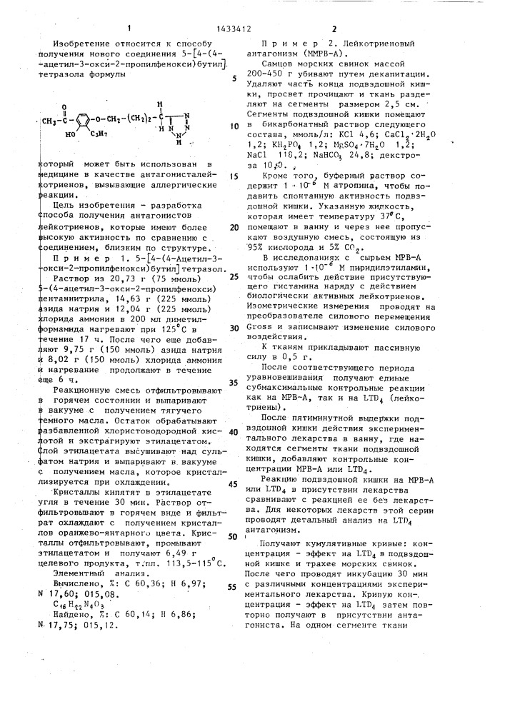 Способ получения 5- @ 4-(4-ацетил-3-окси-2-пропилфенокси) бутил @ -тетразола (патент 1433412)