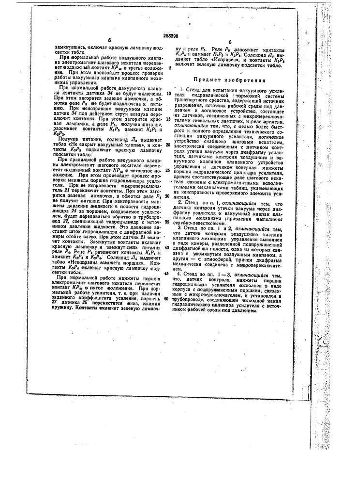 Стендаля испытания вакуумного усилителя (патент 285298)