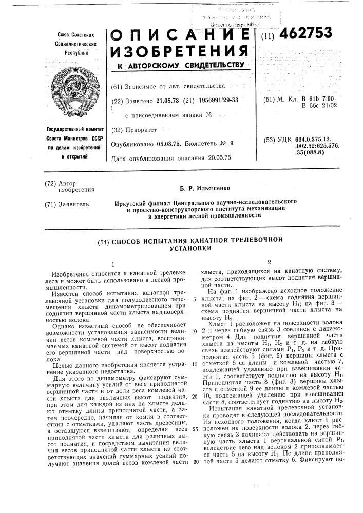 Способ испытания канатной трелевочной установки (патент 462753)