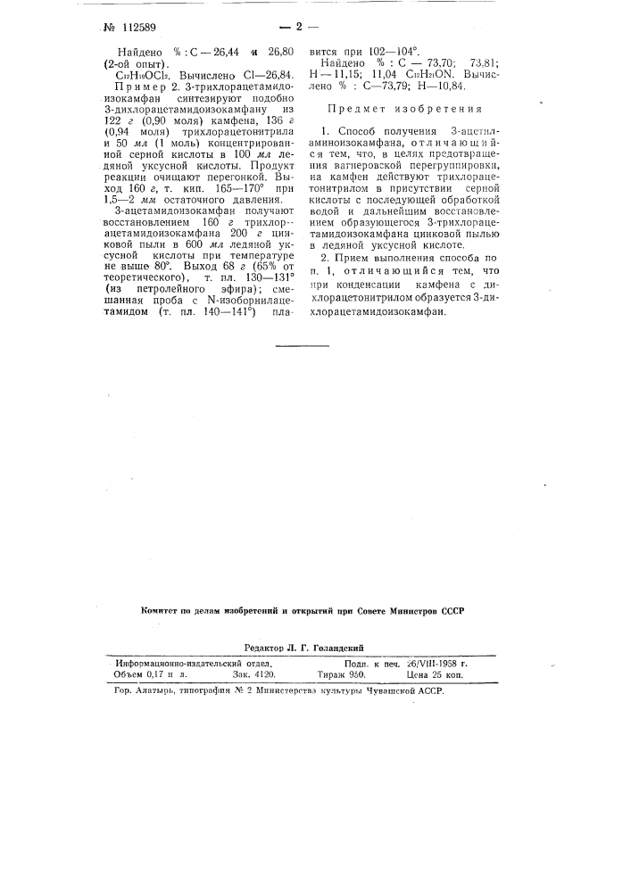 Способ получения 3-ацетиламиноизокам-фана (патент 112589)