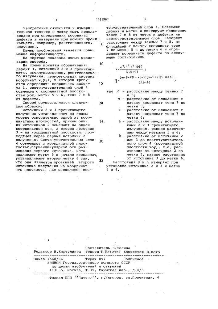 Способ определения координат дефекта в материале (патент 1147961)