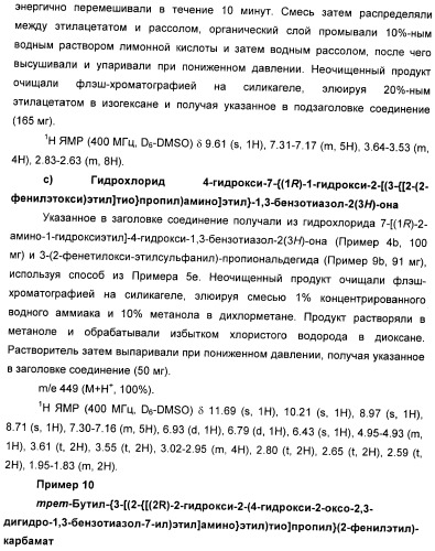 Производные 7-(2-амино-1-гидрокси-этил)-4-гидроксибензотиазол-2(3н)-она в качестве агонистов  2-адренергических рецепторов (патент 2406723)