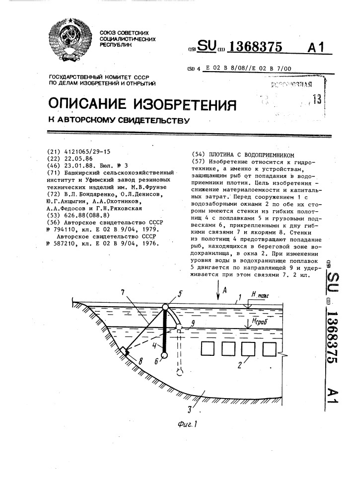 Плотина с водоприемником (патент 1368375)