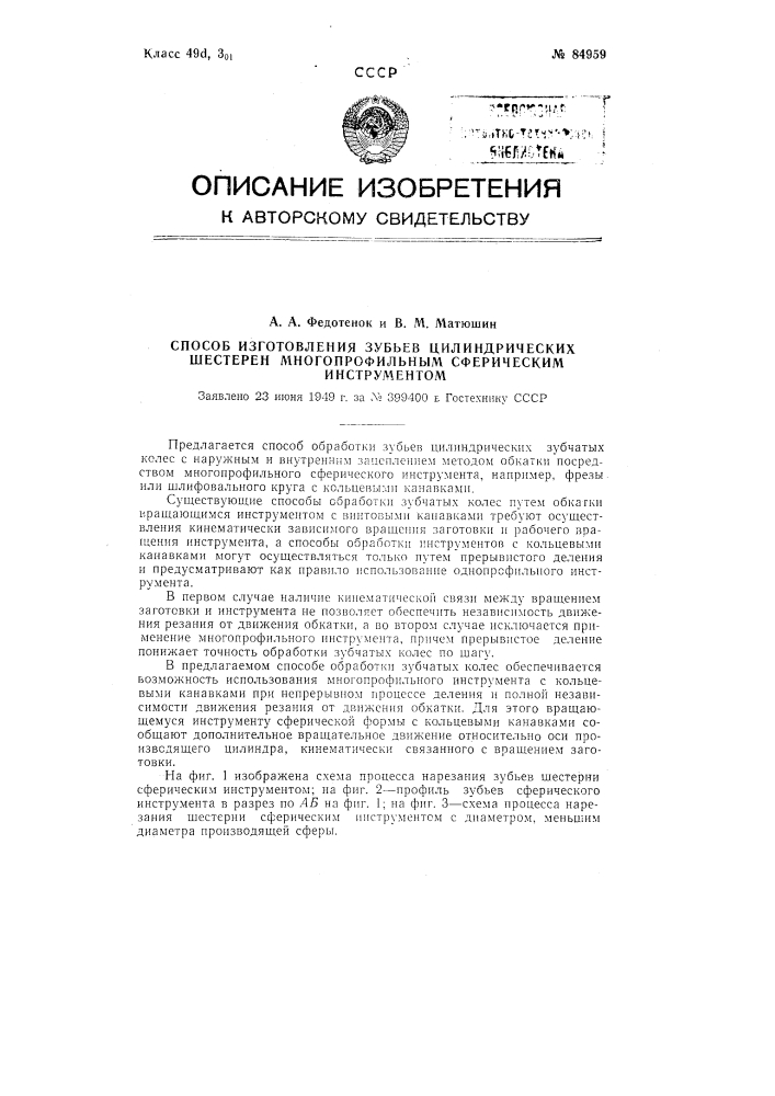 Способ изготовления зубьев цилиндрических шестерен многопрофильным сферическим инструментом (патент 84959)