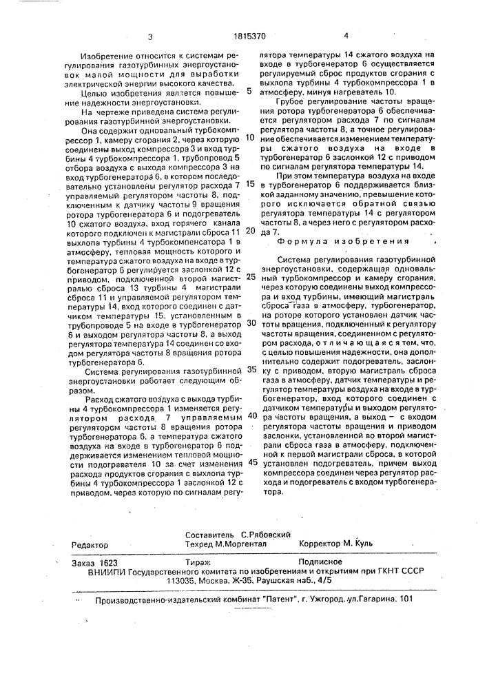 Система регулирования газотурбинной энергоустановки (патент 1815370)