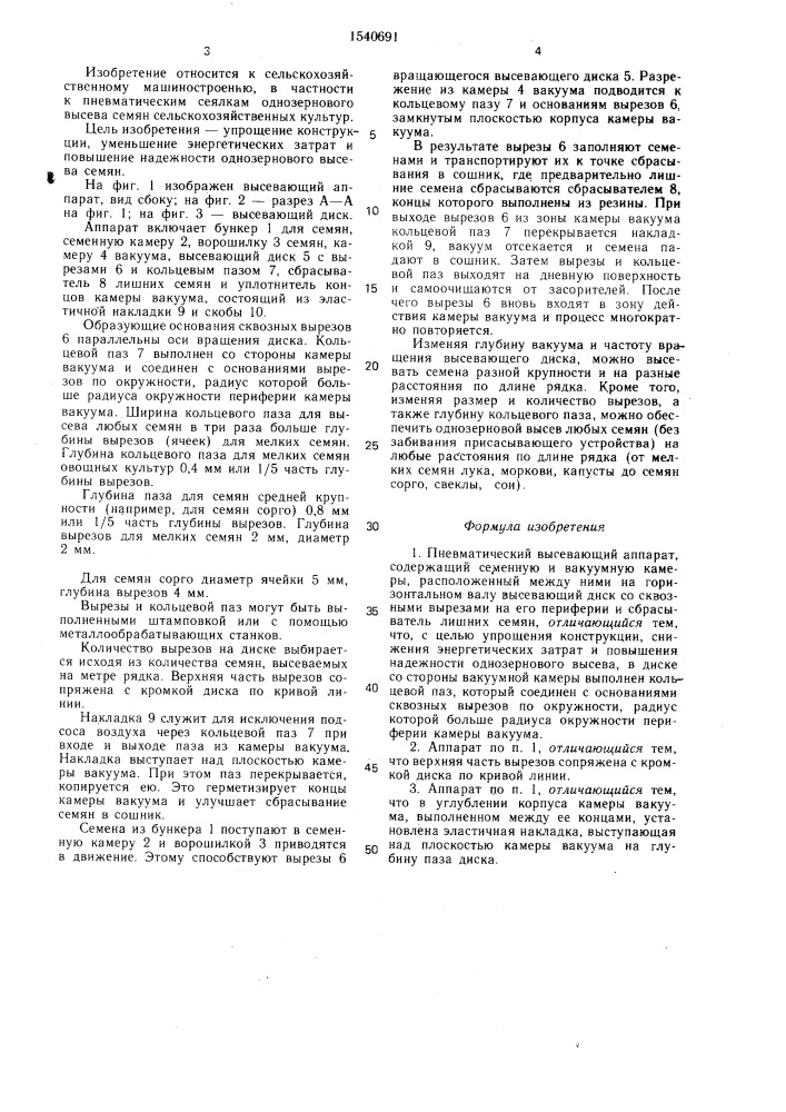 Пневматический высевающий аппарат (патент 1540691)